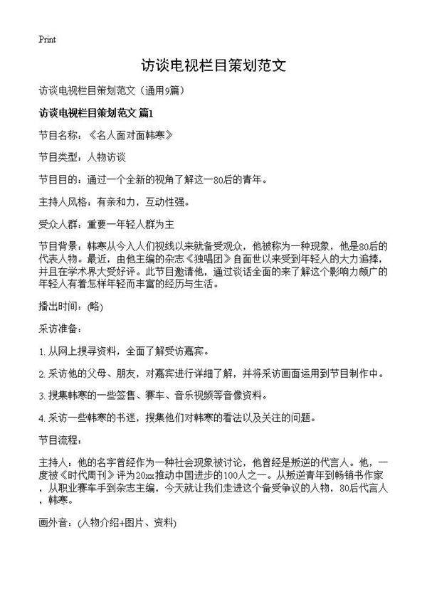 访谈电视栏目策划范文9篇