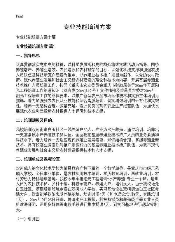 专业技能培训方案