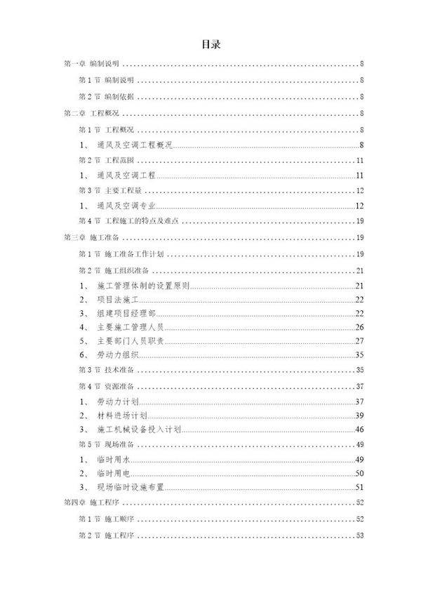 电力中心空调施工组织设计