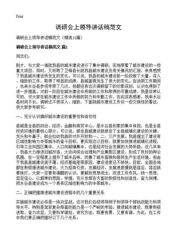 调研会上领导讲话稿范文16篇