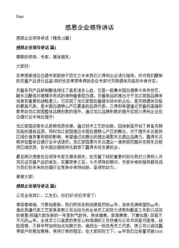 感恩企业领导讲话18篇
