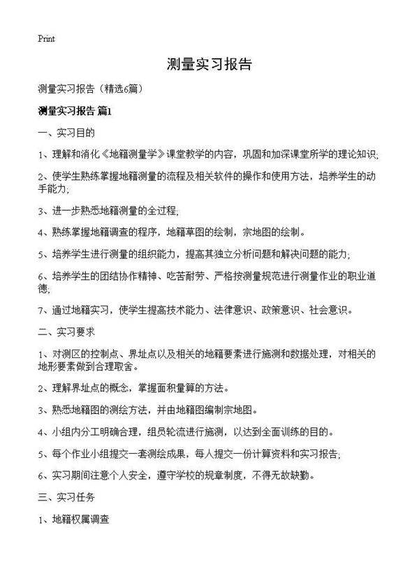 测量实习报告6篇