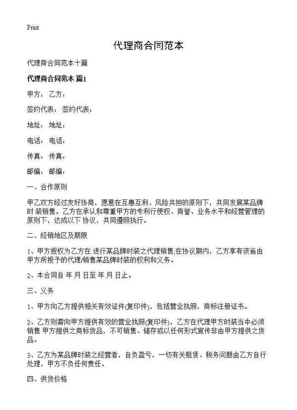 代理商合同范本
