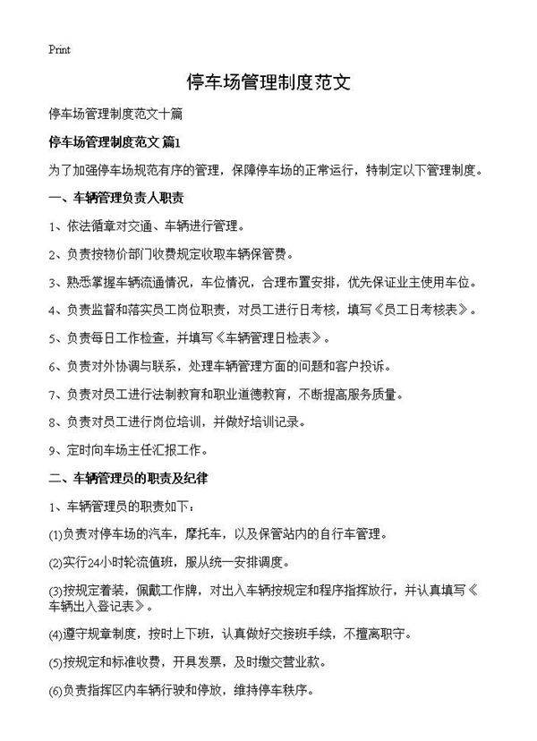 停车场管理制度范文