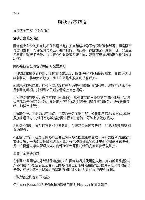 解决方案范文8篇
