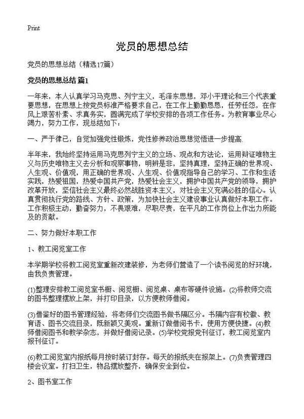 党员的思想总结17篇