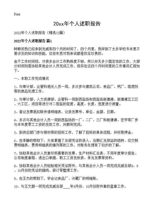 2026年个人述职报告13篇