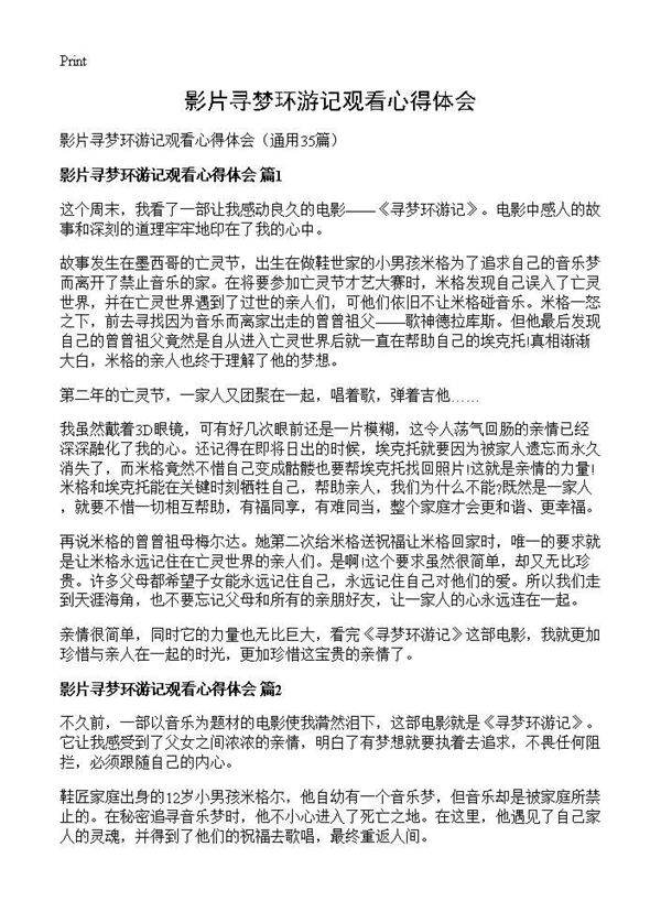 影片寻梦环游记观看心得体会35篇