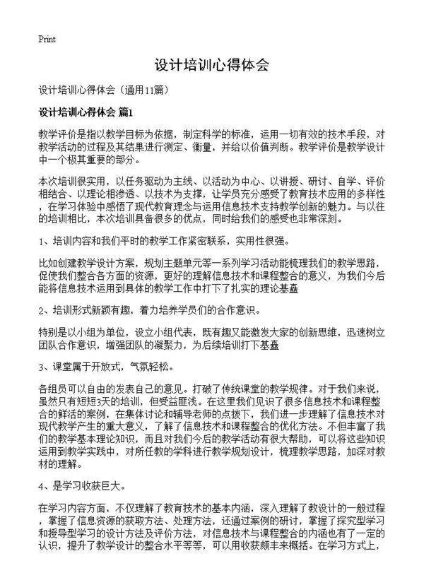 设计培训心得体会11篇