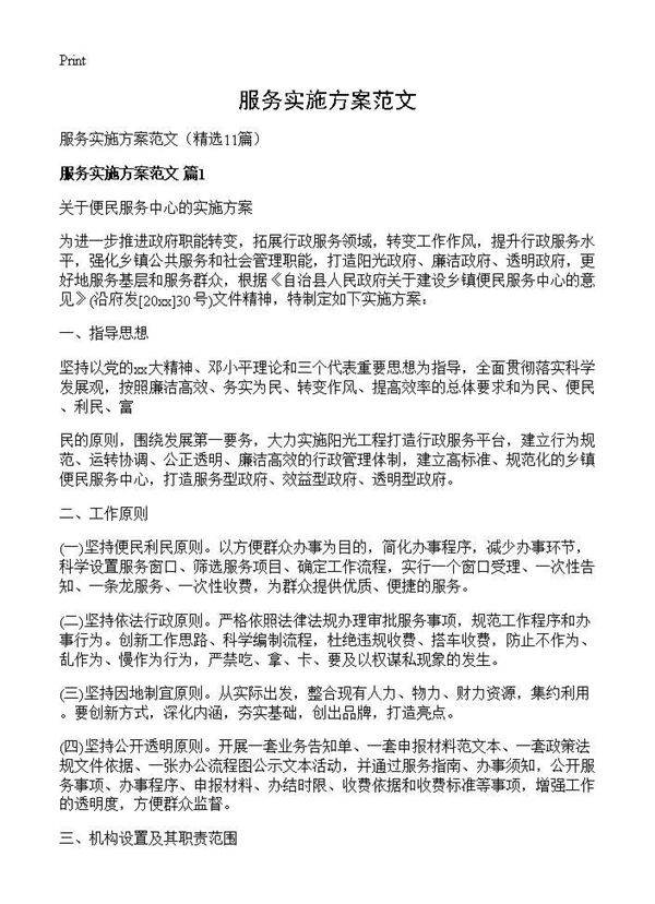 服务实施方案范文11篇