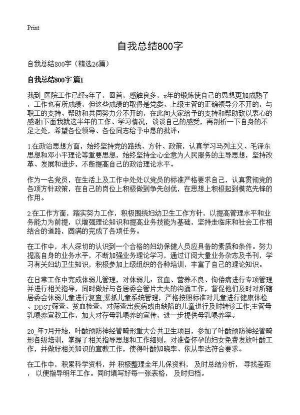 自我总结800字26篇