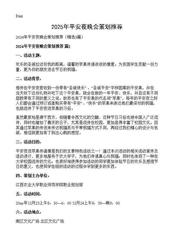 2024年平安夜晚会策划推荐9篇