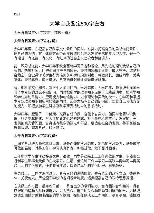 大学自我鉴定500字左右27篇