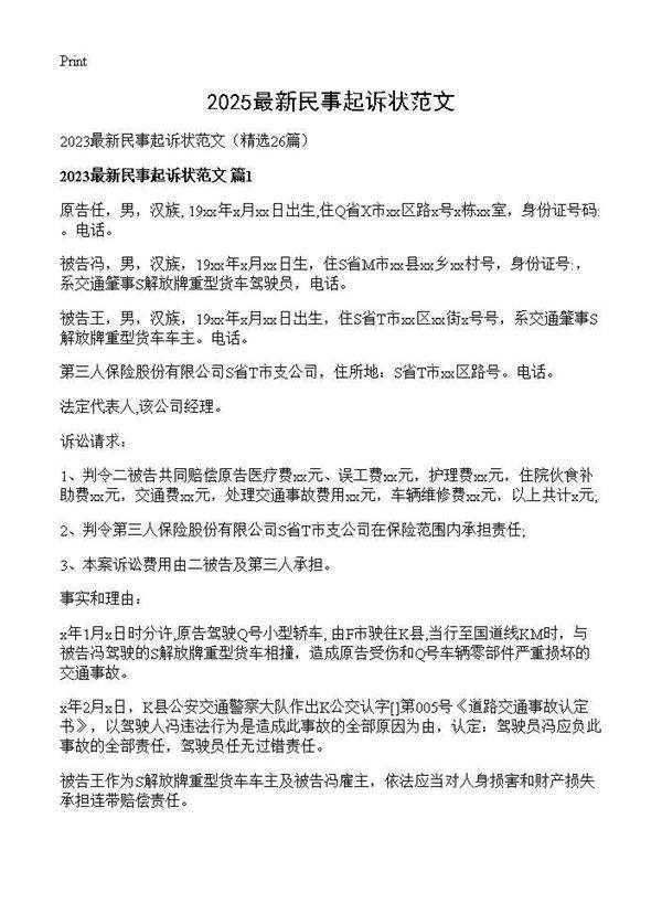 2025最新民事起诉状范文26篇