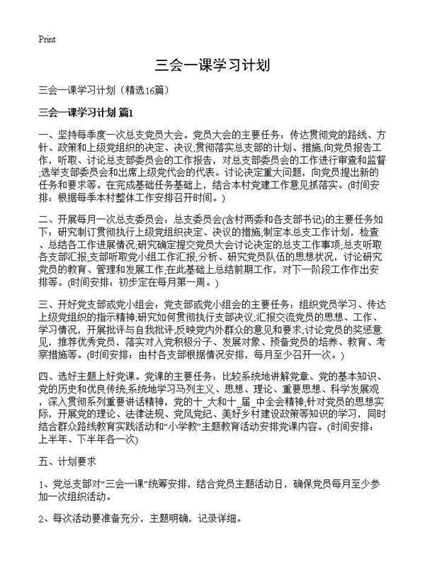 三会一课学习计划16篇