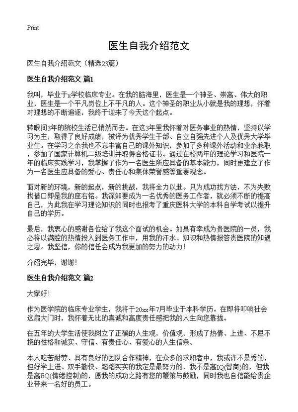 医生自我介绍范文23篇