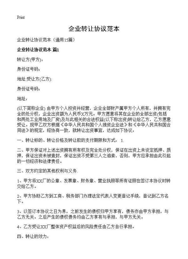 企业转让协议范本15篇