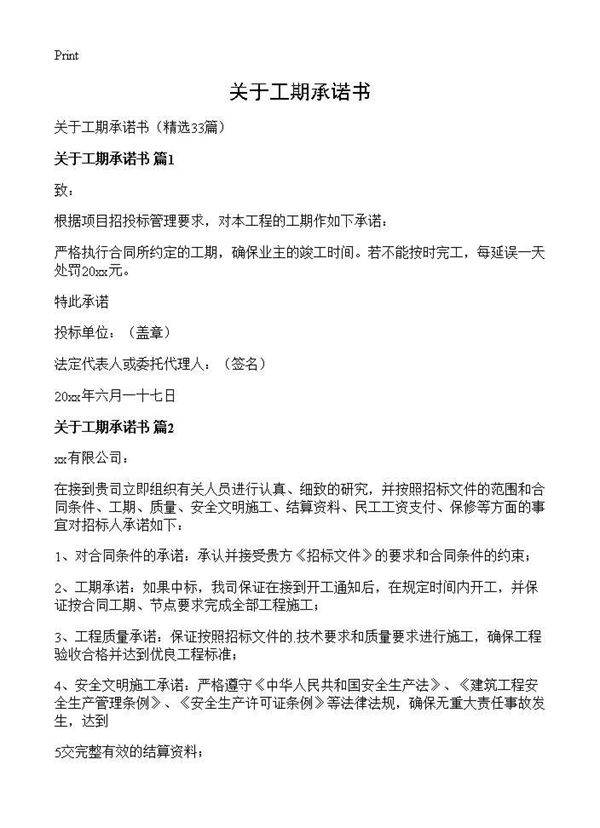 关于工期承诺书33篇
