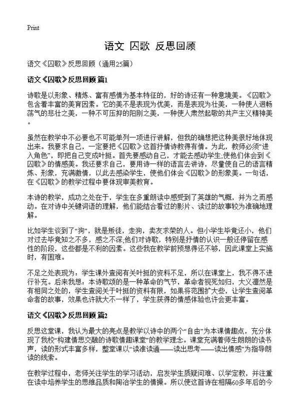 语文《囚歌》反思回顾25篇