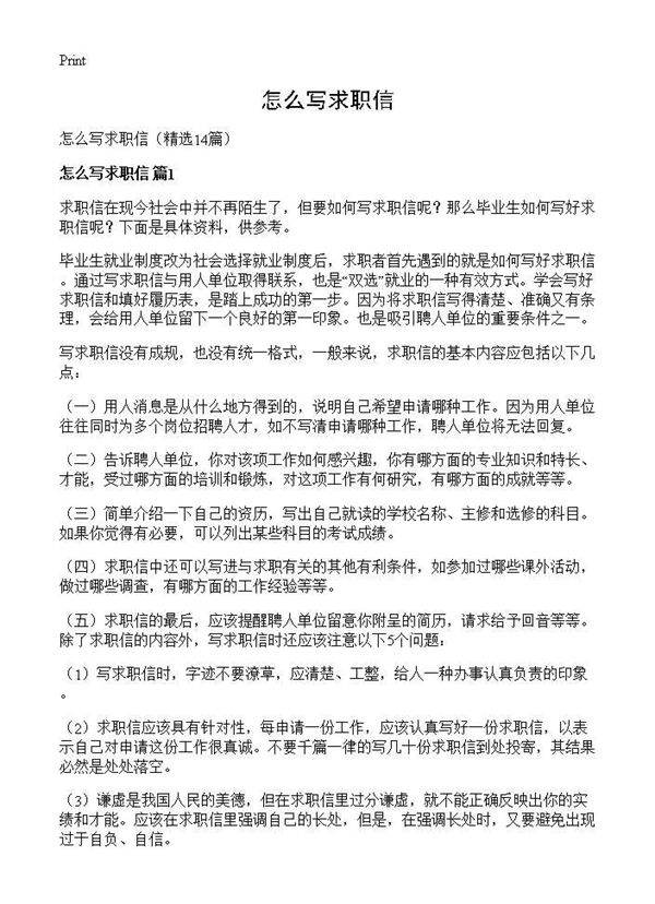 怎么写求职信14篇