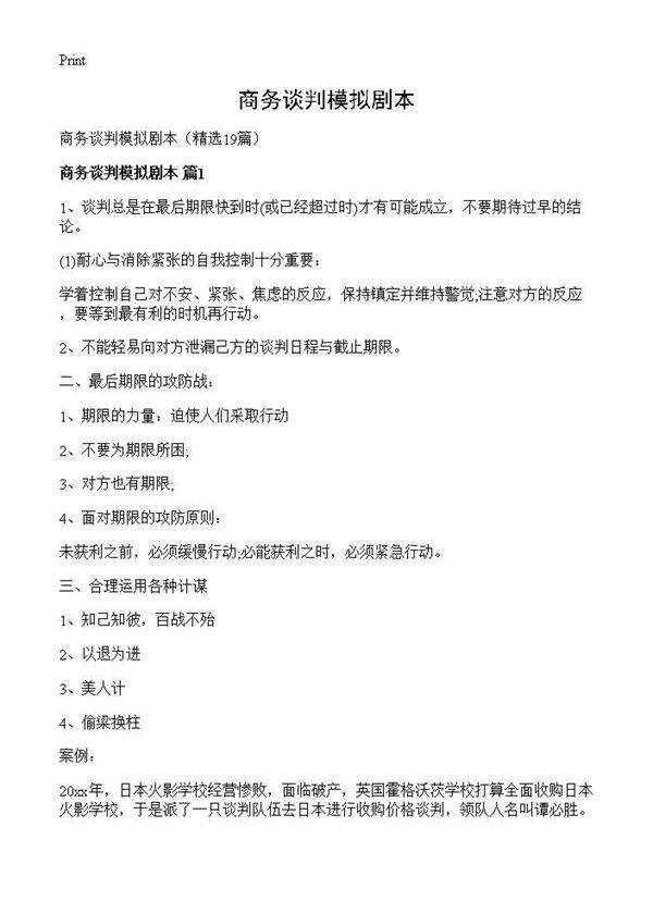 商务谈判模拟剧本19篇