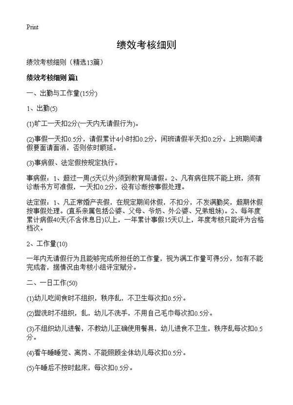 绩效考核细则13篇