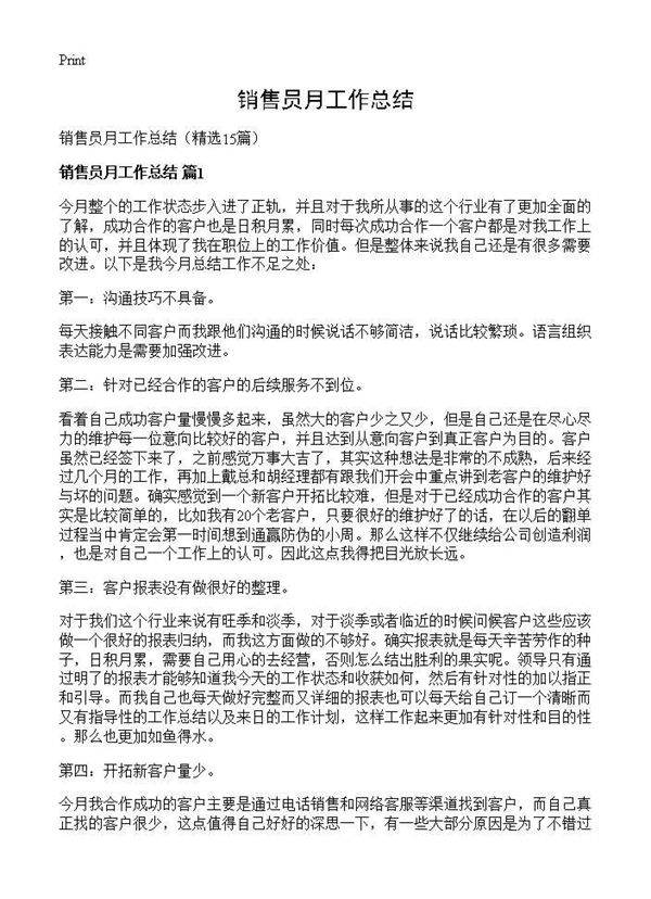 销售员月工作总结15篇