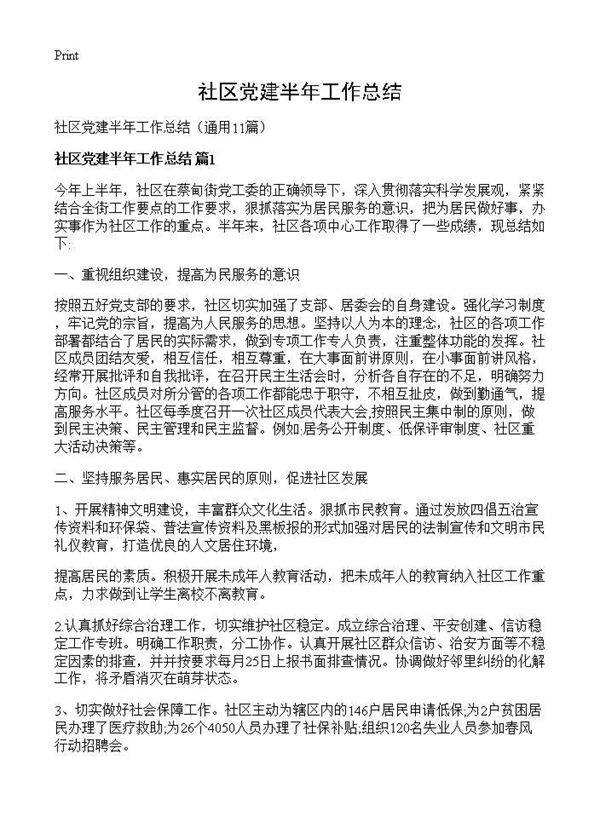 社区党建半年工作总结11篇