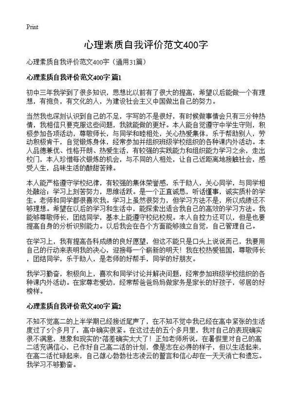 心理素质自我评价范文400字31篇