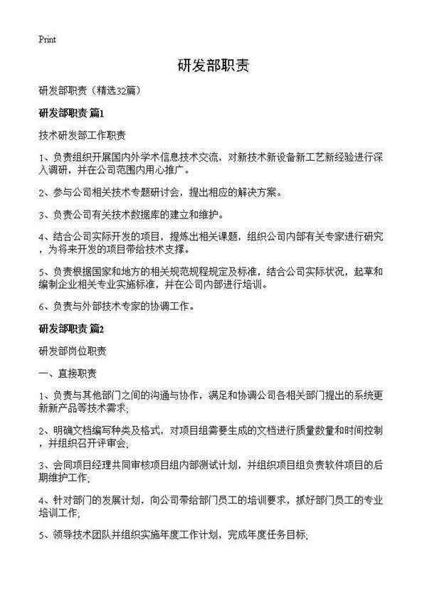 研发部职责32篇