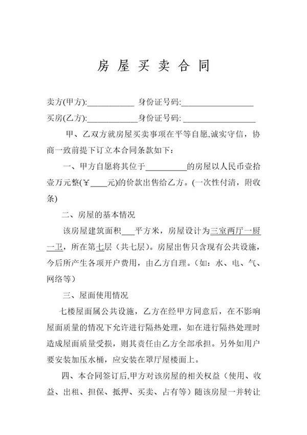 村集体小产权房屋买卖合同