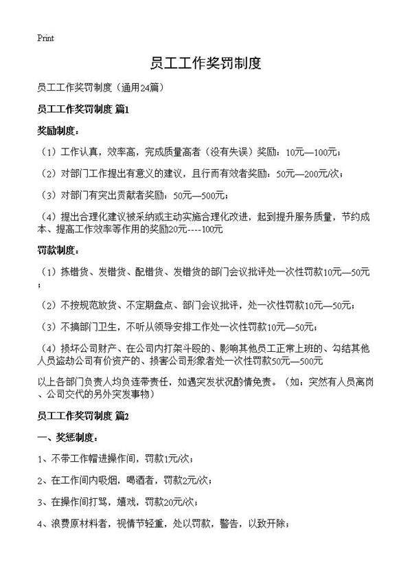 员工工作奖罚制度24篇