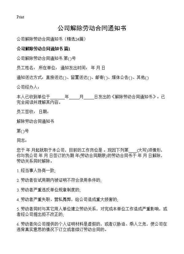公司解除劳动合同通知书24篇