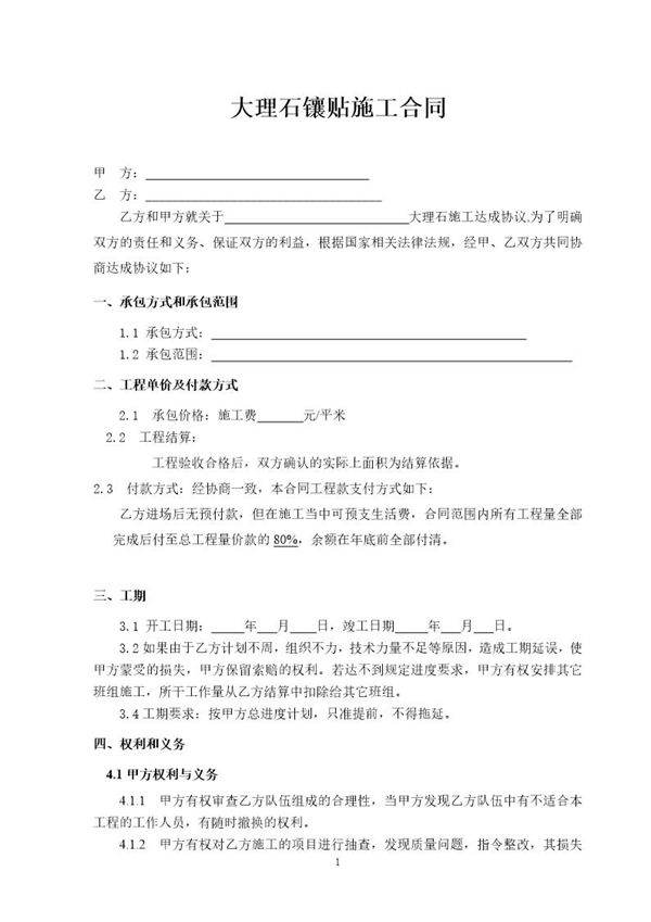 大理石镶贴施工合同