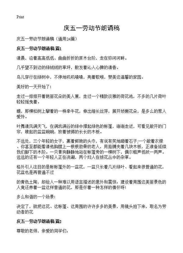 庆五一劳动节朗诵稿24篇