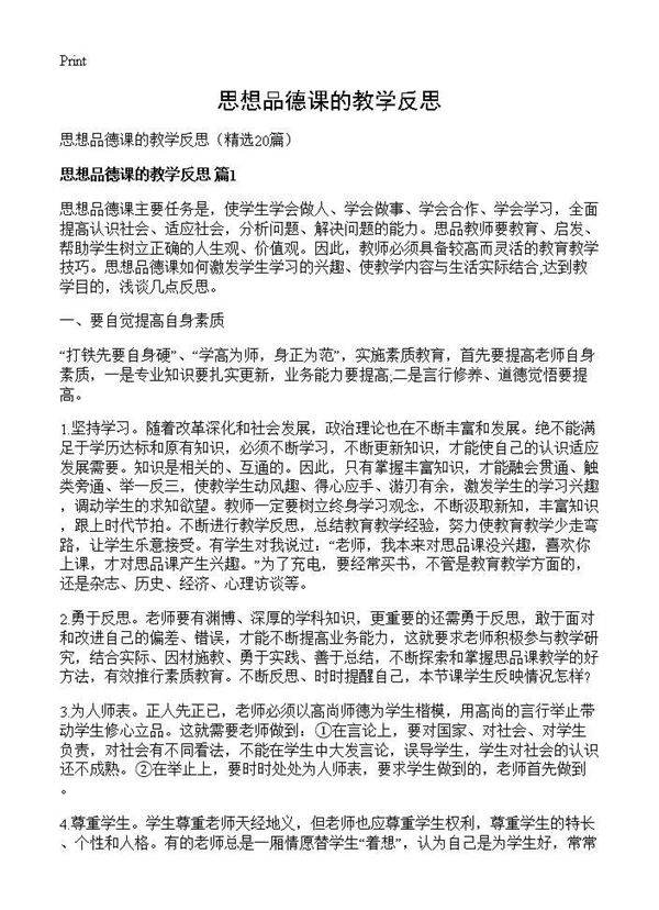 思想品德课的教学反思20篇