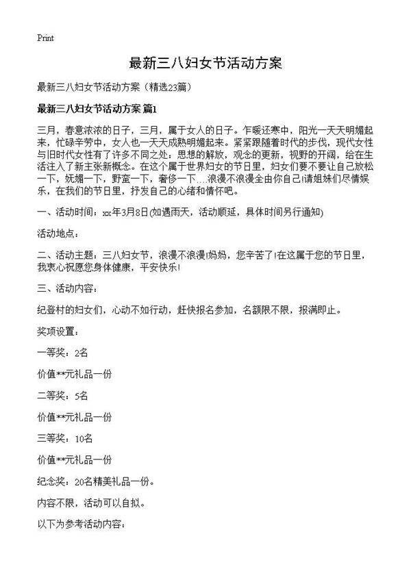 最新三八妇女节活动方案23篇