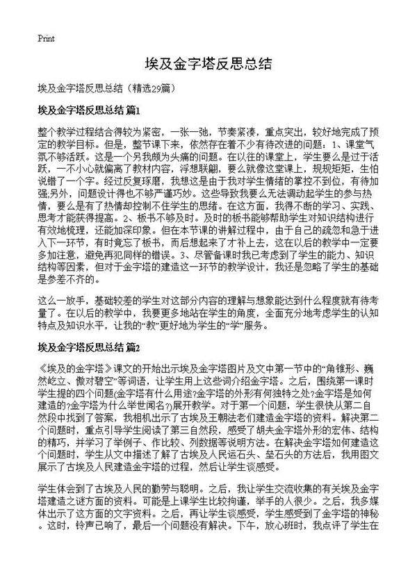 埃及金字塔反思总结29篇