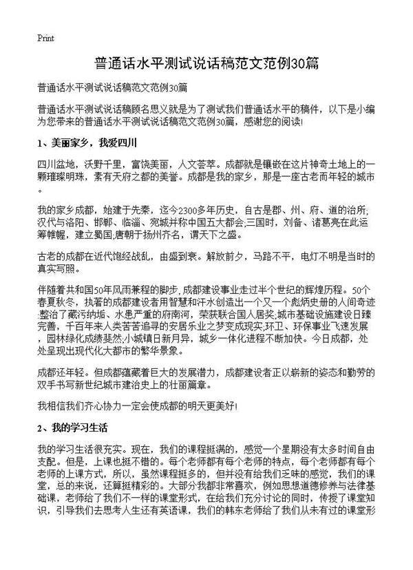 普通话水平测试说话稿范文范例30篇