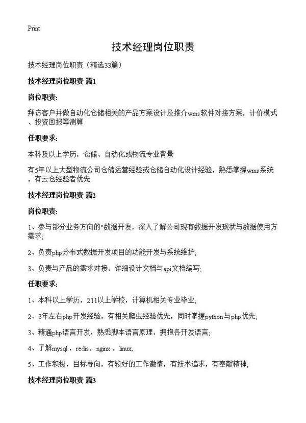 技术经理岗位职责33篇