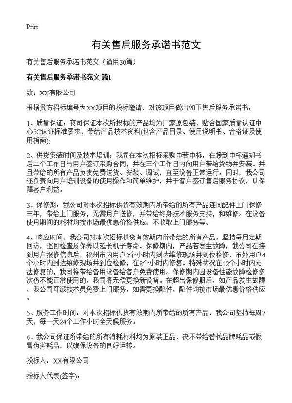 有关售后服务承诺书范文30篇