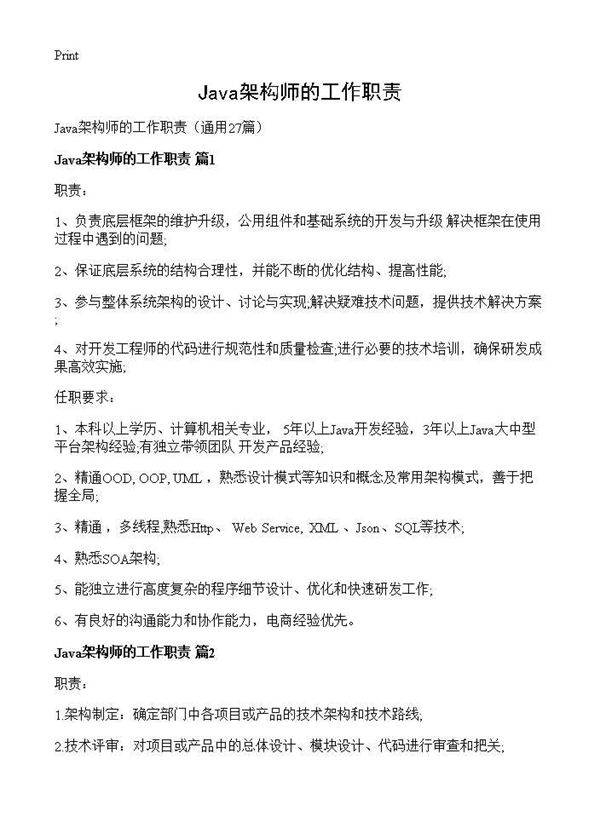 Java架构师的工作职责27篇