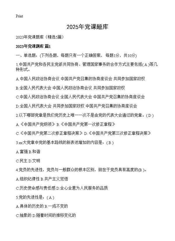 2025年党课题库5篇