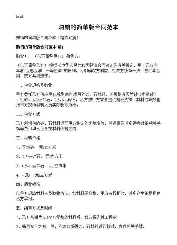 购销的简单版合同范本18篇