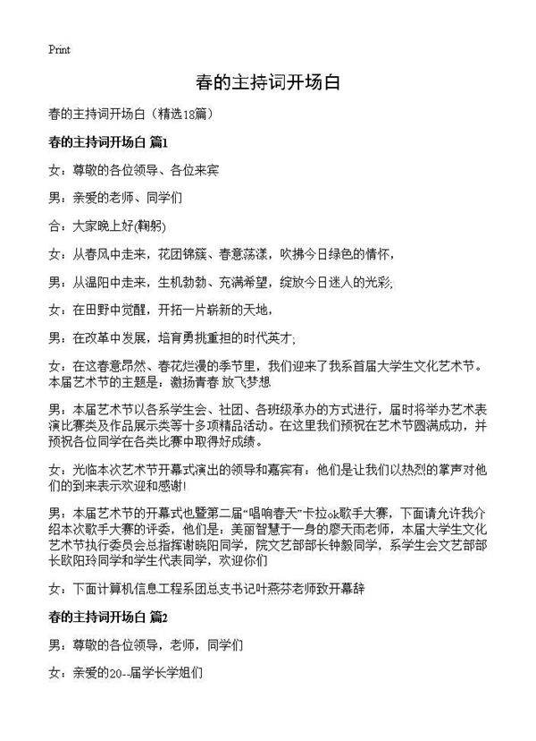春的主持词开场白18篇