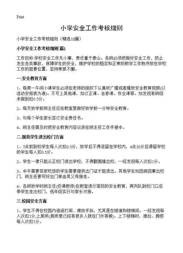 小学安全工作考核细则18篇