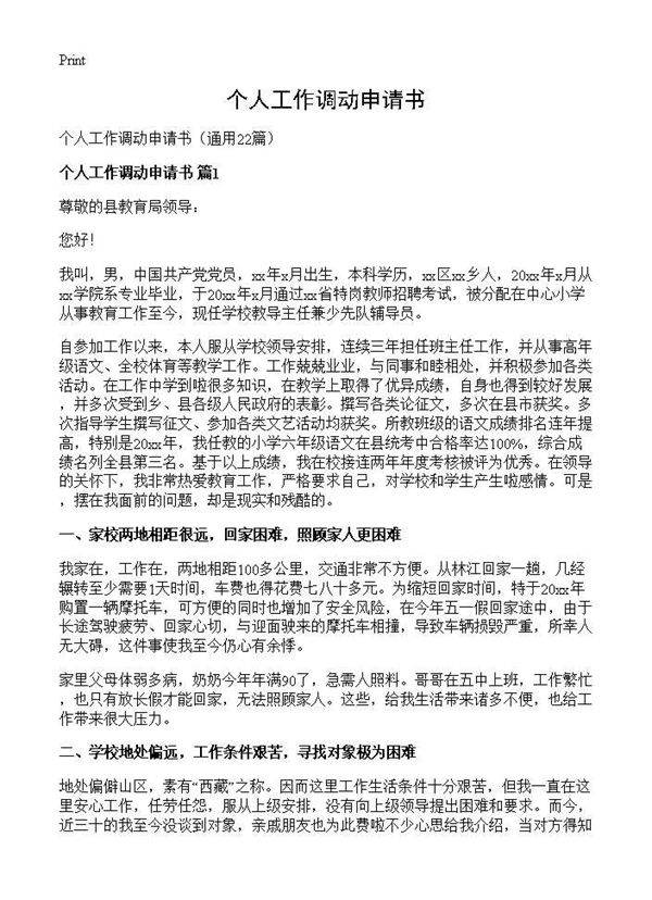个人工作调动申请书22篇