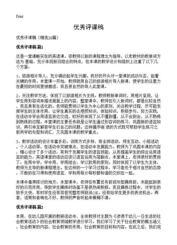 优秀评课稿26篇