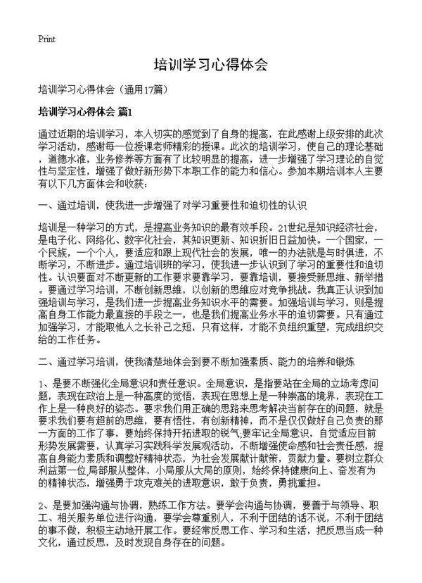 培训学习心得体会17篇
