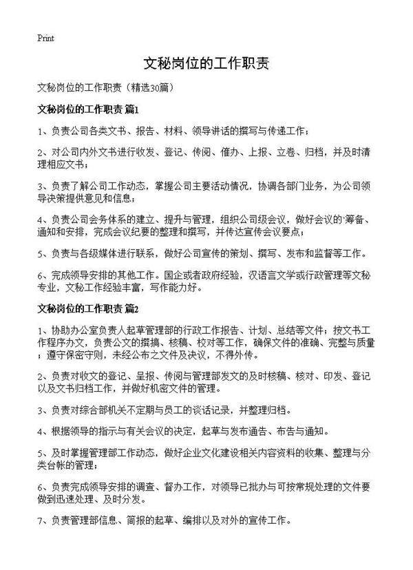 文秘岗位的工作职责30篇